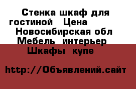 Стенка шкаф для гостиной › Цена ­ 6 000 - Новосибирская обл. Мебель, интерьер » Шкафы, купе   